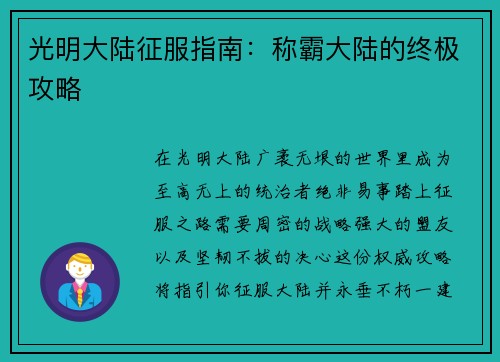 光明大陆征服指南：称霸大陆的终极攻略