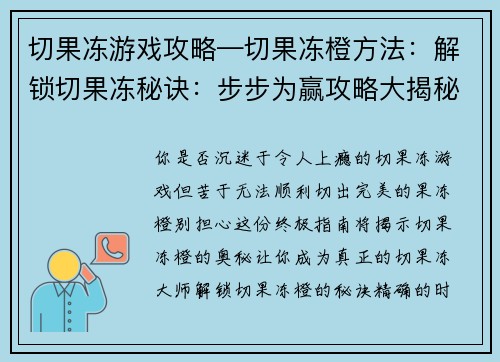 切果冻游戏攻略—切果冻橙方法：解锁切果冻秘诀：步步为赢攻略大揭秘