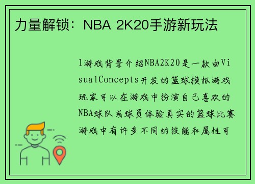 力量解锁：NBA 2K20手游新玩法