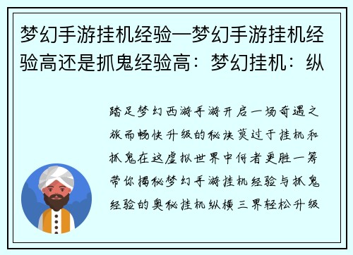 梦幻手游挂机经验—梦幻手游挂机经验高还是抓鬼经验高：梦幻挂机：纵横三界，轻松升级