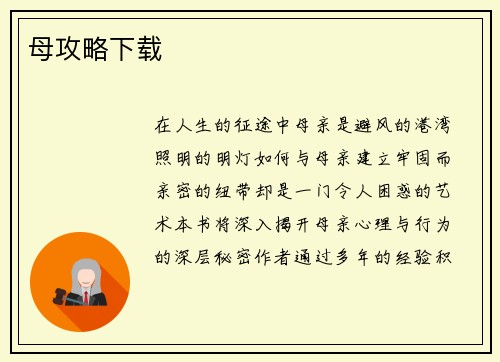 母攻略下载
