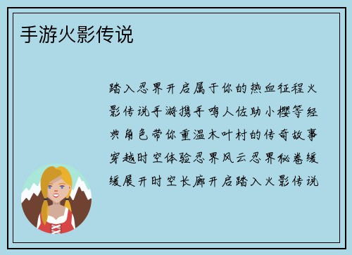 手游火影传说
