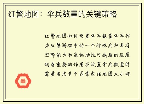 红警地图：伞兵数量的关键策略