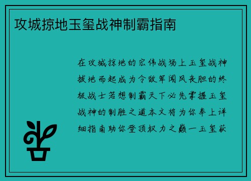 攻城掠地玉玺战神制霸指南