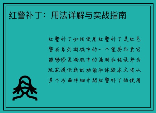 红警补丁：用法详解与实战指南