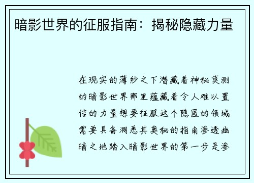 暗影世界的征服指南：揭秘隐藏力量