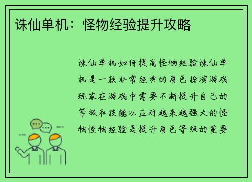 诛仙单机：怪物经验提升攻略