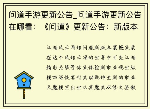 问道手游更新公告_问道手游更新公告在哪看：《问道》更新公告：新版本燃情登场，百变江湖，精彩无限