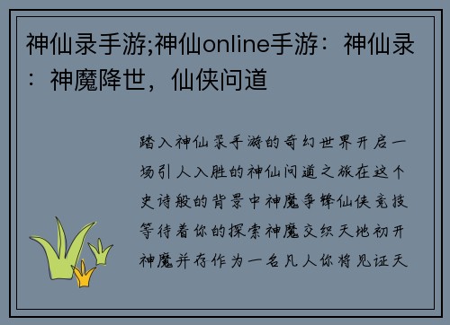 神仙录手游;神仙online手游：神仙录：神魔降世，仙侠问道