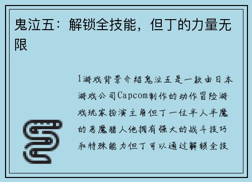 鬼泣五：解锁全技能，但丁的力量无限
