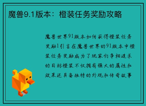 魔兽9.1版本：橙装任务奖励攻略