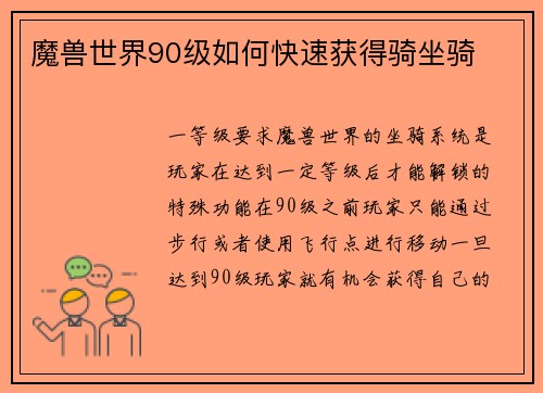魔兽世界90级如何快速获得骑坐骑