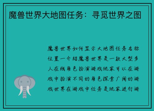 魔兽世界大地图任务：寻觅世界之图