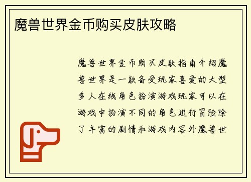魔兽世界金币购买皮肤攻略