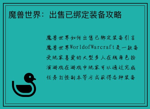 魔兽世界：出售已绑定装备攻略