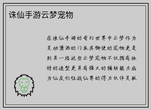 诛仙手游云梦宠物
