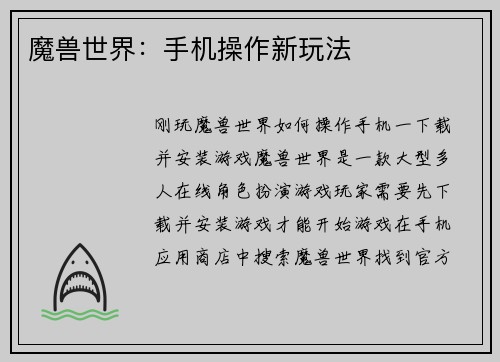 魔兽世界：手机操作新玩法