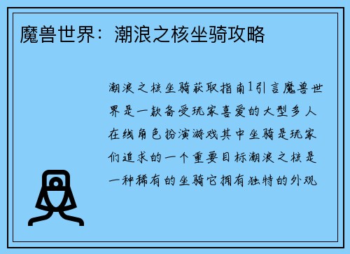 魔兽世界：潮浪之核坐骑攻略