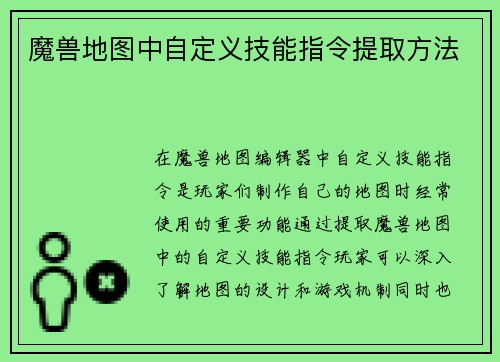魔兽地图中自定义技能指令提取方法