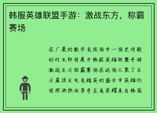 韩服英雄联盟手游：激战东方，称霸赛场
