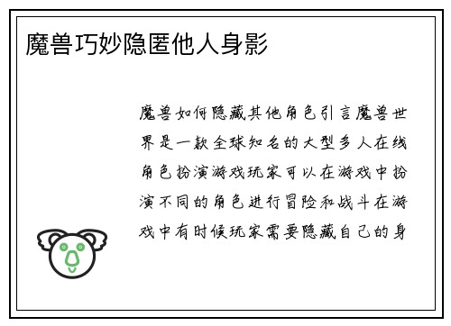 魔兽巧妙隐匿他人身影