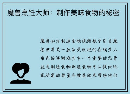魔兽烹饪大师：制作美味食物的秘密