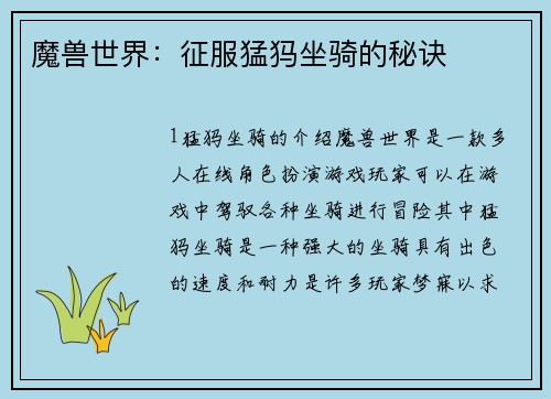 魔兽世界：征服猛犸坐骑的秘诀