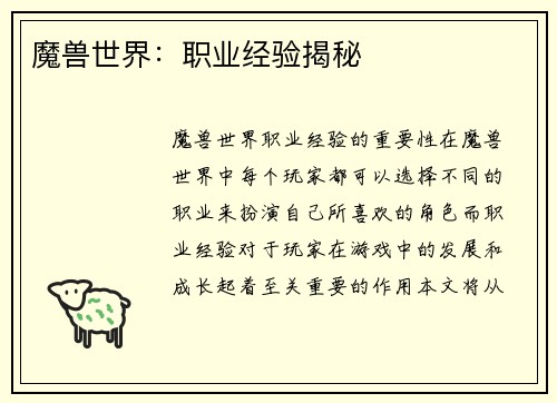 魔兽世界：职业经验揭秘
