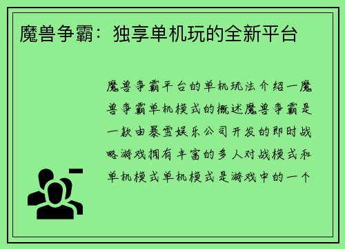 魔兽争霸：独享单机玩的全新平台
