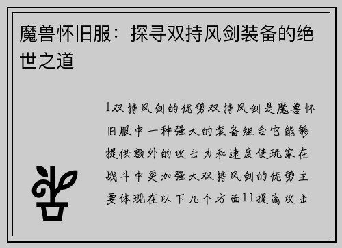 魔兽怀旧服：探寻双持风剑装备的绝世之道