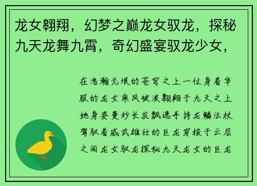 龙女翱翔，幻梦之巅龙女驭龙，探秘九天龙舞九霄，奇幻盛宴驭龙少女，征战魔界