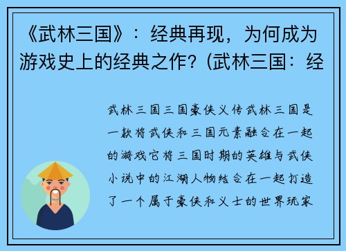 《武林三国》:经典再现,为何成为游戏史上的经典之作?(武林三国:经典重现之谜) 《武林三国》:经典再现,为何成为游戏史上的经典之作?(武林三国:经典重现之谜)