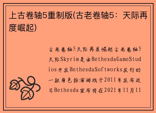上古卷轴5重制版(古老卷轴5：天际再度崛起)