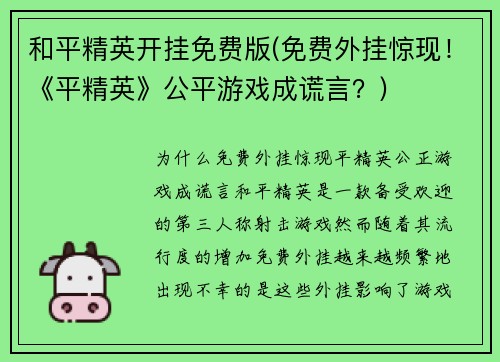 和平精英开挂免费版(免费外挂惊现！《平精英》公平游戏成谎言？)