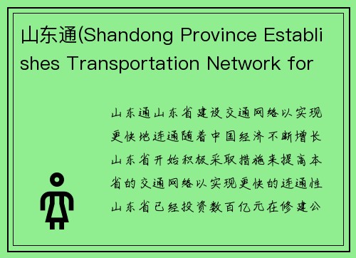 山东通(Shandong Province Establishes Transportation Network for Faster Connectivity)