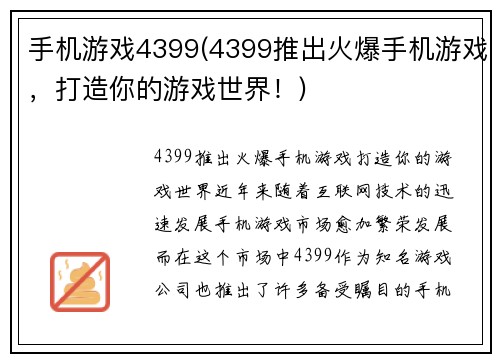 手机游戏4399(4399推出火爆手机游戏，打造你的游戏世界！)