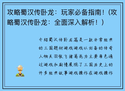 攻略蜀汉传卧龙：玩家必备指南！(攻略蜀汉传卧龙：全面深入解析！)