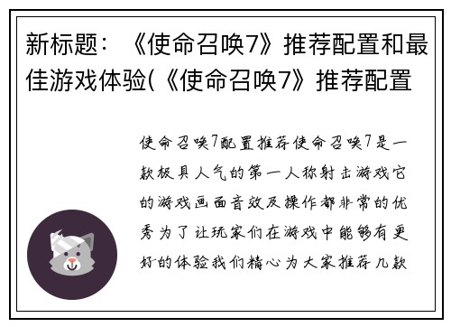 新标题：《使命召唤7》推荐配置和最佳游戏体验(《使命召唤7》推荐配置和最佳游戏体验：细节决定胜负)